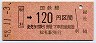 広島印刷・金額式★総社→120円(昭和58年)