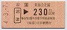 (ム)沼津→230円(平成4年)