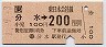 分水→200円(平成元年)