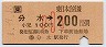 分水→200円(平成元年・小児)