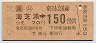 (ム)海芝浦→150円(昭和62年)