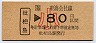 枇杷島→80円(昭和63年・小児)