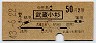 東京印刷・地図式★武蔵小杉→2等50円(昭和43年)