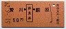 新潟印刷★贄川←[奈良井]→藪原(昭和51年・50円)