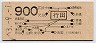 行田→900円(昭和63年)