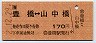 JR東海バス★豊橋⇔山中橋(平成2年・170円)