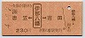 唐笠←[伊那八幡]→市田(平成4年・230円)