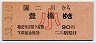 二川→豊橋(昭和63年・90円・小児)