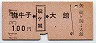 新潟印刷★撫牛子←[碇ヶ関]→大館(昭和49年・100円)