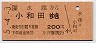 水窪→小和田(平成5年・200円)