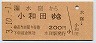 水窪→小和田(平成3年・200円)