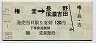長野電鉄★権堂→長野・信濃吉田(昭和58年・120円)