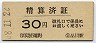 京急★精算済証(品川駅・30円・昭和48年)