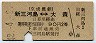 京成→国鉄★新三河島⇔大森(昭和42年・2等90円)