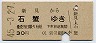 広島印刷・青地紋★新見→石蟹(昭和45年・30円)