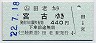 三陸鉄道★田老→宮古(平成22年・440円)