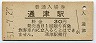 山陽本線・通津駅(30円券・昭和51年)