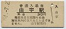 山陽本線・由宇駅(30円券・昭和51年)