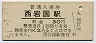 岩徳線・西岩国駅(30円券・昭和51年)