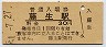 山陽本線・藤生駅(30円券・昭和51年)
