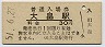 山陽本線・大畠駅(30円券・昭和51年)