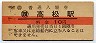 10円赤線★予讃本線・高松駅(10円券・昭和37年)