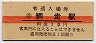 10円赤線★石北本線・網走駅(10円券・昭和40年)