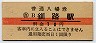 10円赤線★根室本線・釧路駅(10円券・昭和40年)