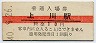 10円赤線★石北本線・上川駅(10円券・昭和40年)