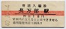 10円赤線★函館本線・長万部駅(10円券・昭和40年)