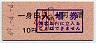 乗車券代用★紀勢本線・津駅(10円券・昭和49・小児)