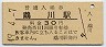 日高本線・鵡川駅(30円券・昭和49年)