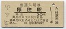 山陽本線・厚狭駅(30円券・昭和49年)