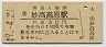 信越本線・妙高高原駅(30円券・昭和49年)