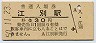 函館本線・江別駅(30円券・昭和50年)