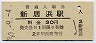 予讃本線・新居浜駅(30円券・昭和50年)