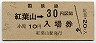 改称駅★夕張線・紅葉山駅(30円券・昭和50年)