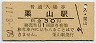 室蘭本線・栗山駅(30円券・昭和50年)
