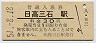 日高本線・日高三石駅(30円券・昭和51年)