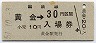 100円無人化★室蘭本線・黄金駅(30円券・昭和51年)