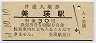 富良野線・美瑛駅(30円券・昭和51年)