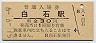 函館本線・白石駅(30円券・昭和51年)