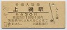 江差線・上磯駅(30円券・昭和51年)