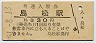 千歳線・島松駅(30円券・昭和51年)