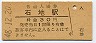 越後線・石地駅(30円券・昭和48年)
