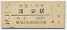 山陰本線・浦安駅(30円券・昭和49年)