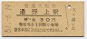 三セク化★会津線・湯野上駅(30円券・昭和51年)