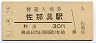 関西本線・佐那具駅(30円券・昭和51年)