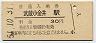中央本線・武蔵小金井駅(30円券・昭和51年)