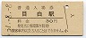 山手線・目白駅(30円券・昭和51年)